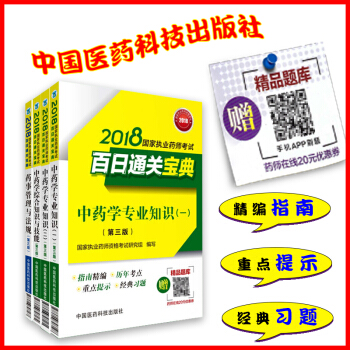 现货 2018国家执业药师考试百日通关宝典 中药学专业一 二 综合知识与技能 药事管理与 pdf epub mobi 电子书 下载