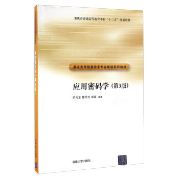 应用密码学(第3版)(本科教材) 胡向东,魏琴芳,胡蓉 9787302360445