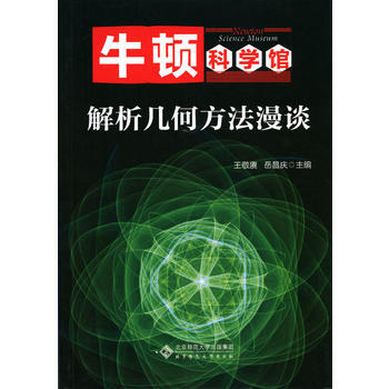 正版新書--解析幾何方法漫談 王敬賡 北京師範大學齣版社