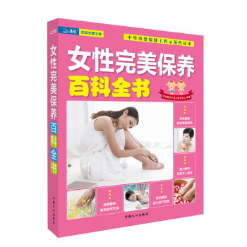 女性保养百科全书 陈宝英孕产育儿研究中心 9787510108648 pdf epub mobi 电子书 下载