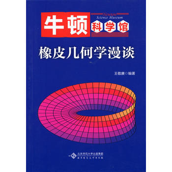 正版新书--橡皮几何学漫谈 王敬赓 北京师范大学出版社 pdf epub mobi 电子书 下载
