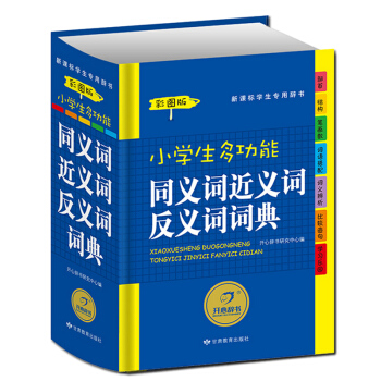 新課標小學生近義詞反義詞詞典（精裝彩圖版）插畫故事釋義組詞造句趣味成語接龍小學工具書新華字典成語詞典 pdf epub mobi 電子書 下載
