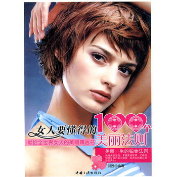 女人要懂得的100个美丽法则 9787802231993 pdf epub mobi 电子书 下载