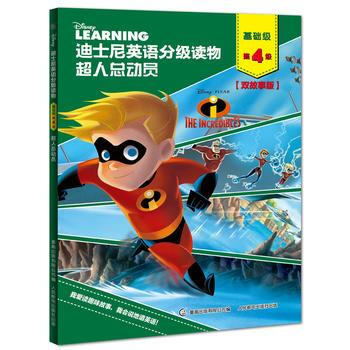 迪士尼英语分级读物 超人总动员 基础级第4级 双故事版