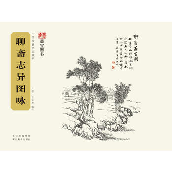 聊齋誌異圖詠 9787539478906 pdf epub mobi 電子書 下載