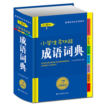 新課標小學生多功能成語詞典（精裝彩圖版）插畫故事釋義趣味成語接龍新華字典一年級到六年級教輔工具書 pdf epub mobi 電子書 下載