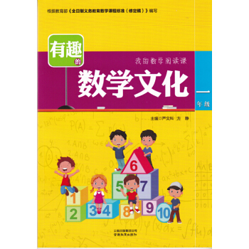 有趣的数学文化 一年级 我的数学阅读课 小学数学课外知识阅读 pdf epub mobi 电子书 下载