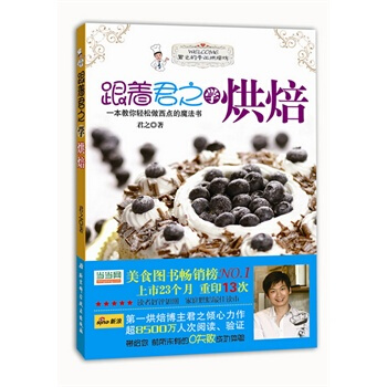 跟着君之学烘焙 君之 9787530444122 pdf epub mobi 电子书 下载