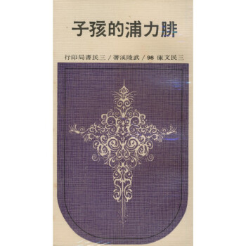 【A293】 腓力浦的孩子(平)－三民文庫098 pdf epub mobi 电子书 下载