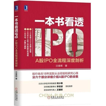 一本書看透IPO A股IPO全流程深度剖析 瀋春暉 A股上市操作實務流程解析書籍 財務審核資本運作方 pdf epub mobi 電子書 下載