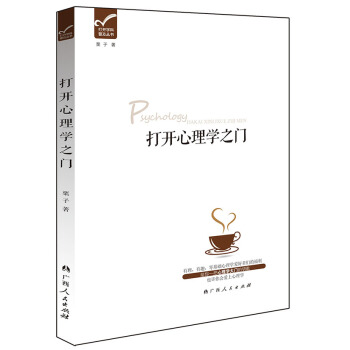 打开心理学之门 9787219092361 pdf epub mobi 电子书 下载