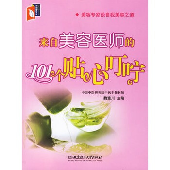 来自美容医师的101个贴心叮咛 魏雅川 9787564010058 pdf epub mobi 电子书 下载