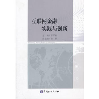 互聯網金融實踐與創新 pdf epub mobi 電子書 下載