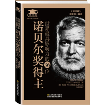 世界影响力的36位诺贝尔获奖得主 书店 《微经典》委会 科学家书籍书 pdf epub mobi 电子书 下载