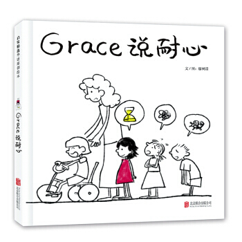 Grace說耐心(精裝) 廖樹清