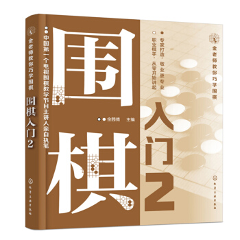 正版 金老師教你巧學圍棋2 圍棋入門書籍 兒童成人初學者 基礎速成 圍棋教程 圍棋棋譜 pdf epub mobi 電子書 下載