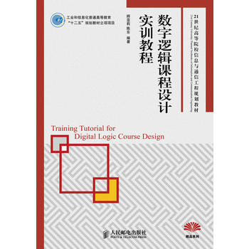 數字邏輯課程設計實訓教程