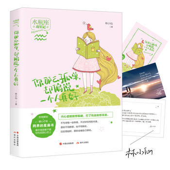 滿58包郵 你那麼孤單，卻偏說一個人真好(攻星記係列，準到骨子裏，說到心坎上) 9787 pdf epub mobi 電子書 下載