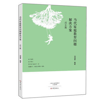 当代家庭教育问题解决方案:成长篇 9787534778612 pdf epub mobi 电子书 下载