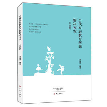 当代家庭教育问题解决方案:品德篇 9787534778629 pdf epub mobi 电子书 下载