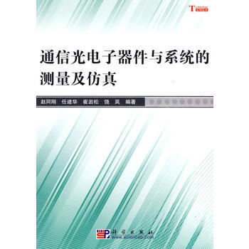 通信光電子器件與係統的測量及仿真 9787030260970