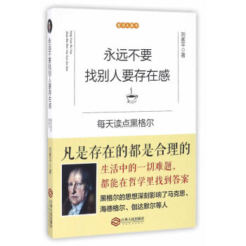 正版书籍 永远不要找别人要存在感：每天读点黑格尔 pdf epub mobi 电子书 下载