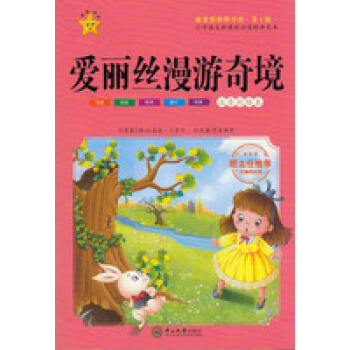 爱丽丝漫游奇境注音彩绘版新课标班主任推荐小学生儿童课外阅读系列书籍一年级二年级三年级语文数学英语同步 pdf epub mobi 电子书 下载