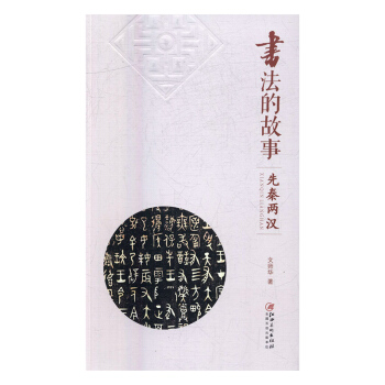 书法的故事：先秦两汉 书法 书籍 pdf epub mobi 电子书 下载