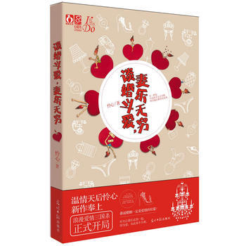 談婚鬥愛，妻樂無窮 憐心 9787511241146 pdf epub mobi 電子書 下載