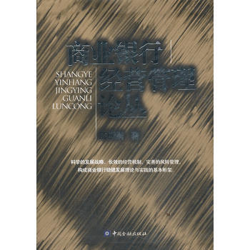 商业银行经营管理论丛 pdf epub mobi 电子书 下载
