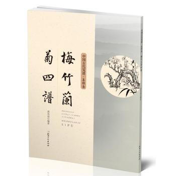 正版書籍 中國古代箋譜：梅蘭竹菊四譜 pdf epub mobi 電子書 下載