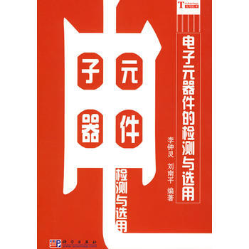 電子元器件的檢測與選用 9787030229441