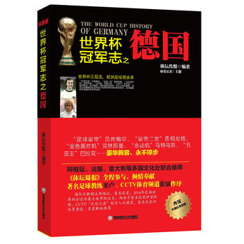 世界杯冠軍誌之德國 9787550413603 pdf epub mobi 電子書 下載