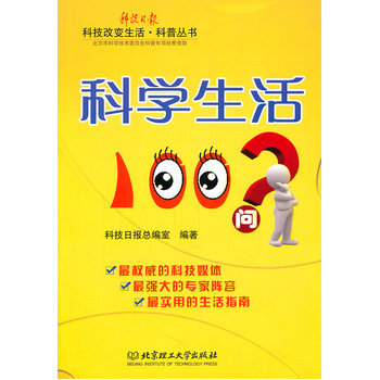 科學生活100問 科技日報總編室著 9787564045586 pdf epub mobi 電子書 下載