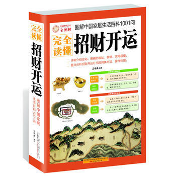 完全读懂招财开运(图解中国家居生活百科1001问) 王学典著 pdf epub mobi 电子书 下载