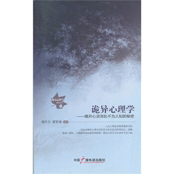 诡异心理学 魏贝贝,翟智敏 9787504368119 pdf epub mobi 电子书 下载