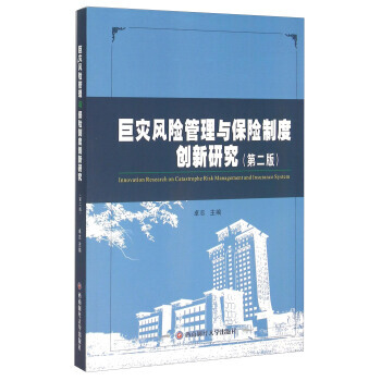 巨灾风险管理与保险制度创新研究(第2版) 9787550417014 pdf epub mobi 电子书 下载