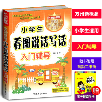 方洲新概念 小学生看图说话写话 入门辅导小学生作文工具书写作素材 pdf epub mobi 电子书 下载