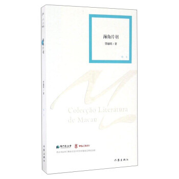 澳門文學叢書：海角片羽 賀越明 9787506390248 pdf epub mobi 電子書 下載