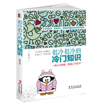 正版书籍 很冷门很冷门的冷门知识
