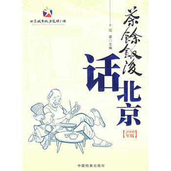 茶余饭后话北京(2008年版) 边建 9787801668837 pdf epub mobi 电子书 下载