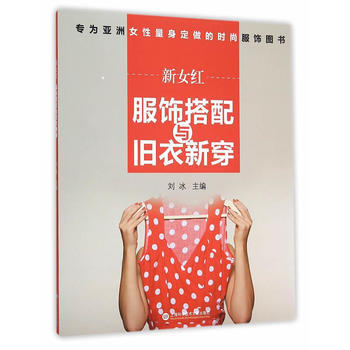 新女红:服饰搭配与旧衣新穿 9787543967199 pdf epub mobi 电子书 下载