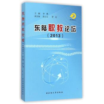 2013-东陆职教论坛 pdf epub mobi 电子书 下载