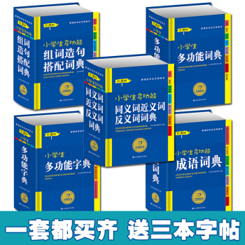 【共五本精裝彩圖版】新課標小學生多功能字典 詞典 成語詞典 組詞造句搭配詞典 同義詞近義詞反義詞詞典 pdf epub mobi 電子書 下載