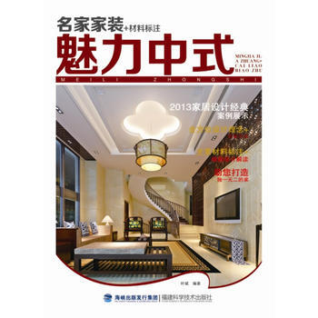 名傢傢裝+材料標注 魅力中式 pdf epub mobi 電子書 下載