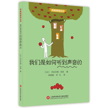 我們是如何聽到聲音的 9787543967540