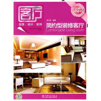 客廳創意設計係列 簡約型裝修客廳 李江軍著 9787512303652 pdf epub mobi 電子書 下載