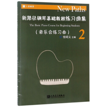 新路徑鋼琴基礎教程練習麯集(2音樂會練習麯)