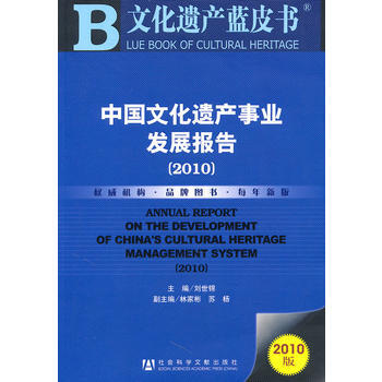 中国文化遗产事业发展报告(2010) 9787509720110 pdf epub mobi 电子书 下载
