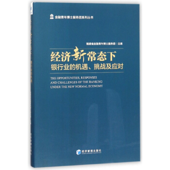 經濟新常態下(銀行業的機遇挑戰及應對)/金融青年博士服務團係列叢書 pdf epub mobi 電子書 下載